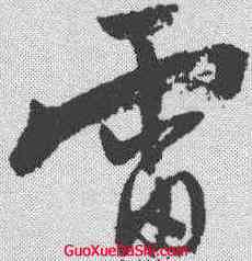 雷,陸遊 ,書法字典